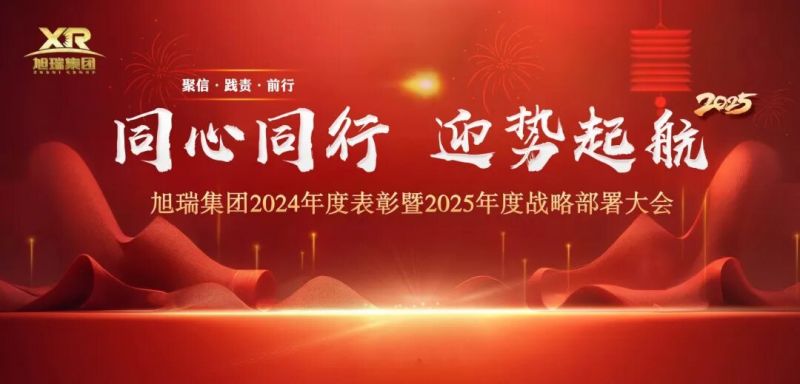 同心同行 迎勢起航 | 旭瑞集團2024年度表彰暨2025年度戰(zhàn)略部署大會圓 滿召開！